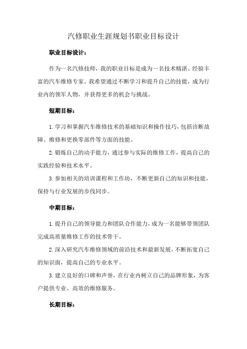 汽修职业生涯规划书职业目标设计