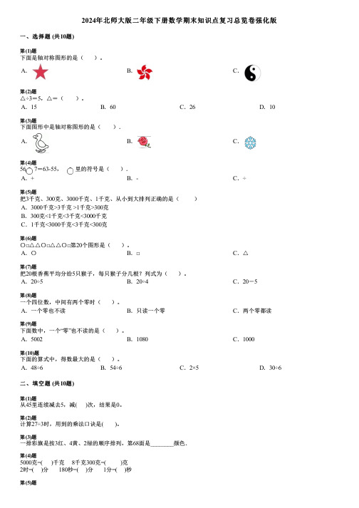 2024年北师大版二年级下册数学期末知识点复习总览卷强化版