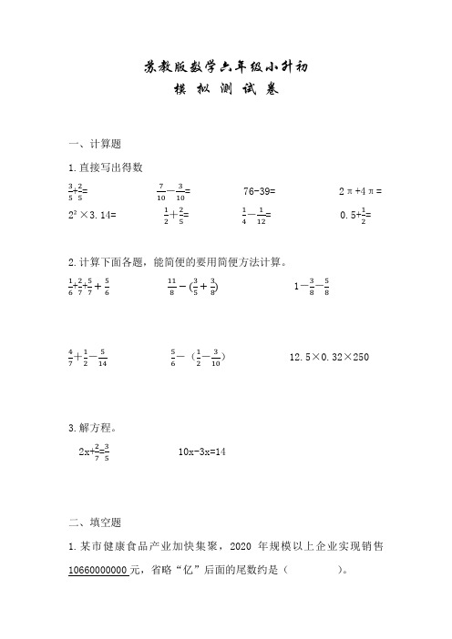 苏教版六年级下学期数学小升初检测试题(附答案)