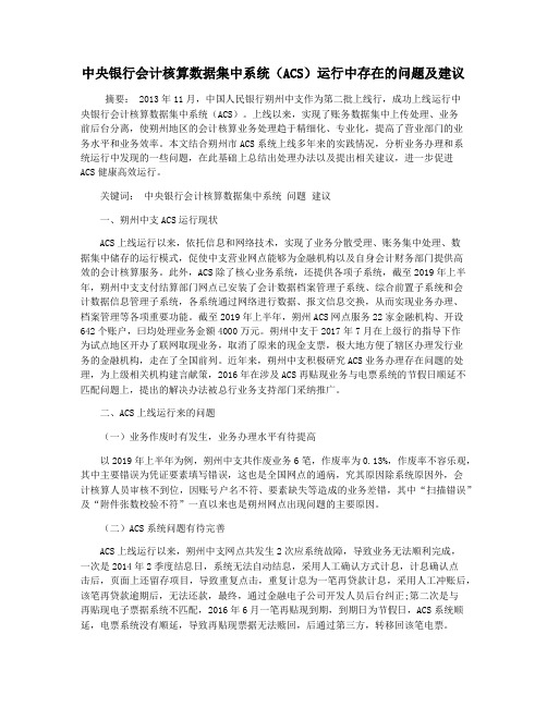 中央银行会计核算数据集中系统(ACS)运行中存在的问题及建议