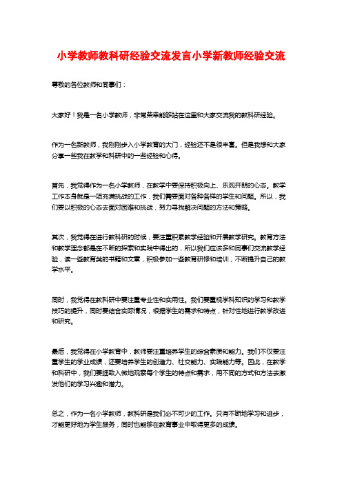 小学教师教科研经验交流发言小学新教师经验交流