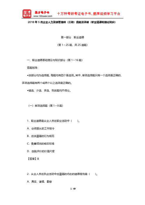 2018年5月企业人力资源管理师(三级)真题及详解(职业道德和理论知识)