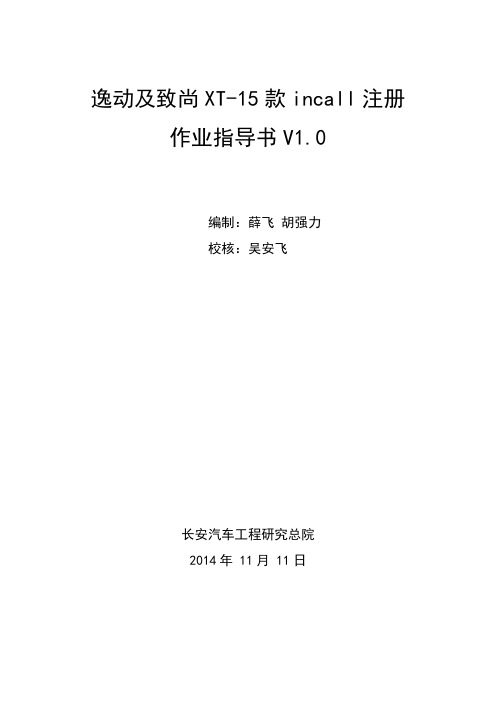 逸动及致尚XT_15款INCALL后台服务注册指导书