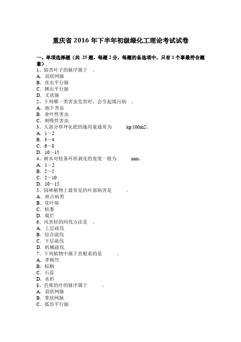 重庆省2016年下半年初级绿化工理论考试试卷