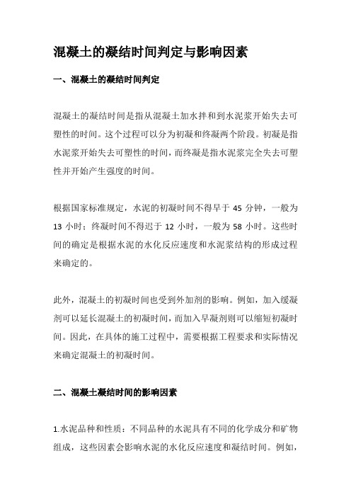 混凝土的凝结时间判定与影响因素