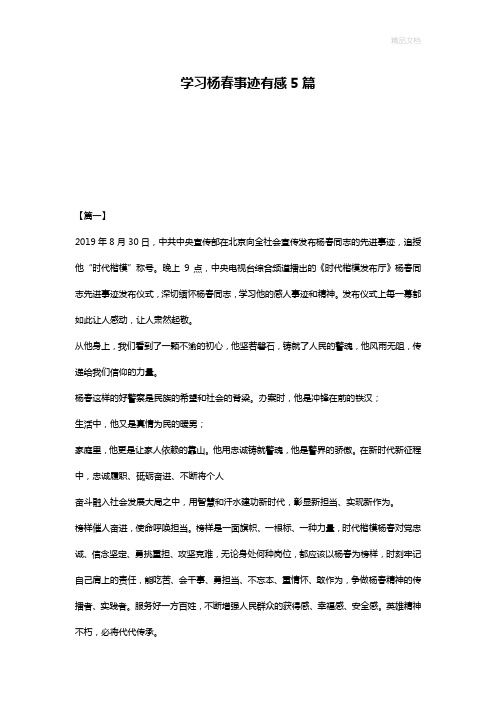 学习杨春事迹有感5篇