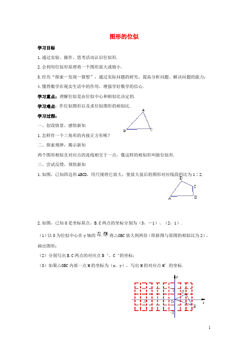 九年级数学上册 图形的位似学案青岛版