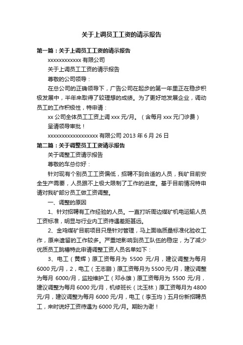 关于上调员工工资的请示报告