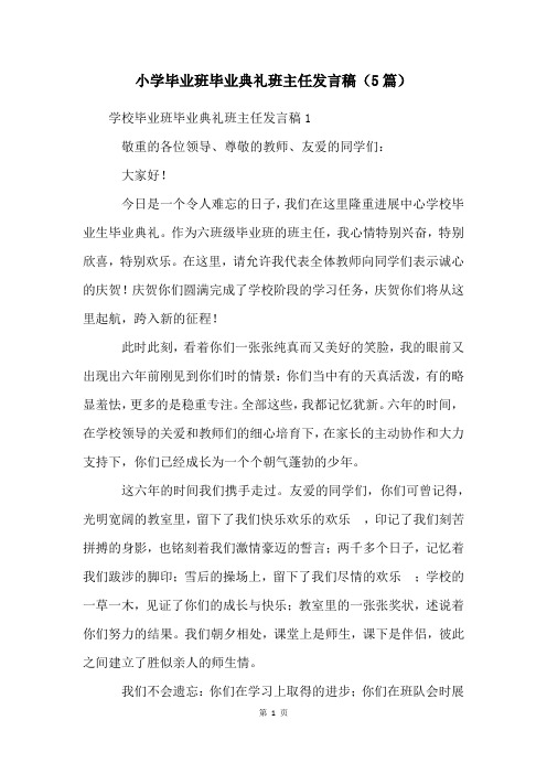 小学毕业班毕业典礼班主任发言稿(5篇)