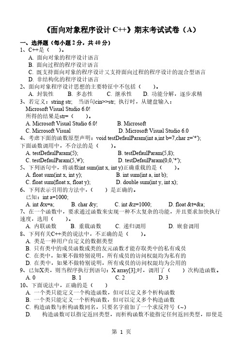 【免费下载】面向对象程序设计C 期末试卷及标准答案A