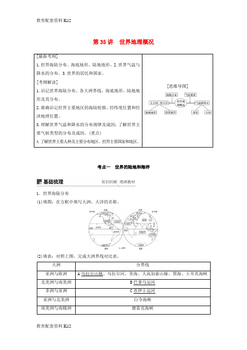 [配套K12]2019版高考地理大一轮复习 区域地理 第一章 第35讲 世界地理概况学案 湘教版