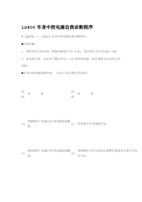 LS400车身中控电脑自我诊断程序