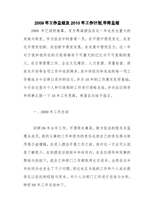 2009年工作总结及2010年工作计划,年终总结【精品范文】_0