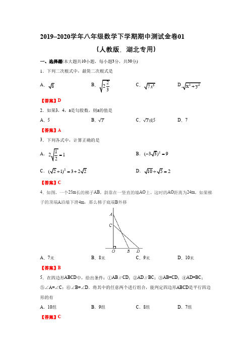 2019-2020学年八年级数学下学期期中测试金卷01(人教版,湖北专用)(解析版)