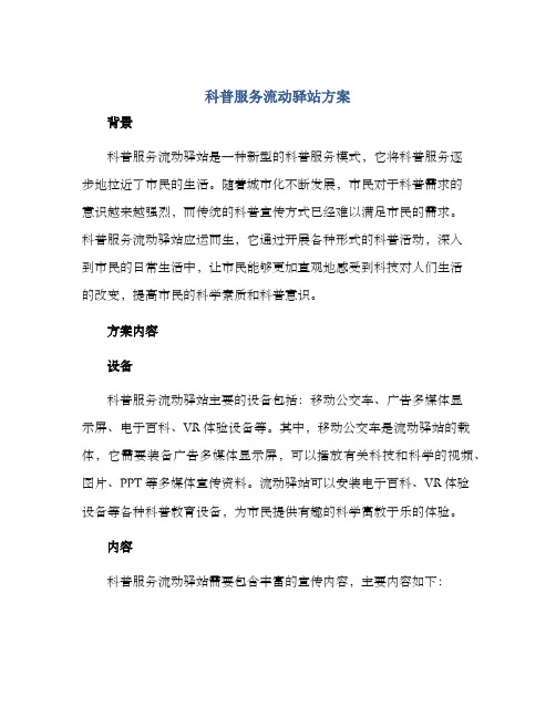 科普服务流动驿站方案