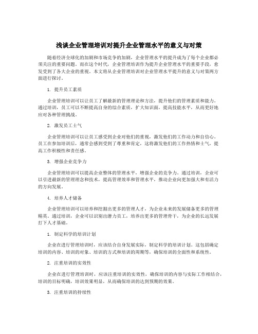 浅谈企业管理培训对提升企业管理水平的意义与对策