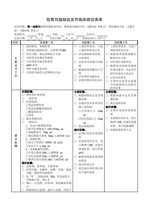 短暂性脑缺血发作临床路径