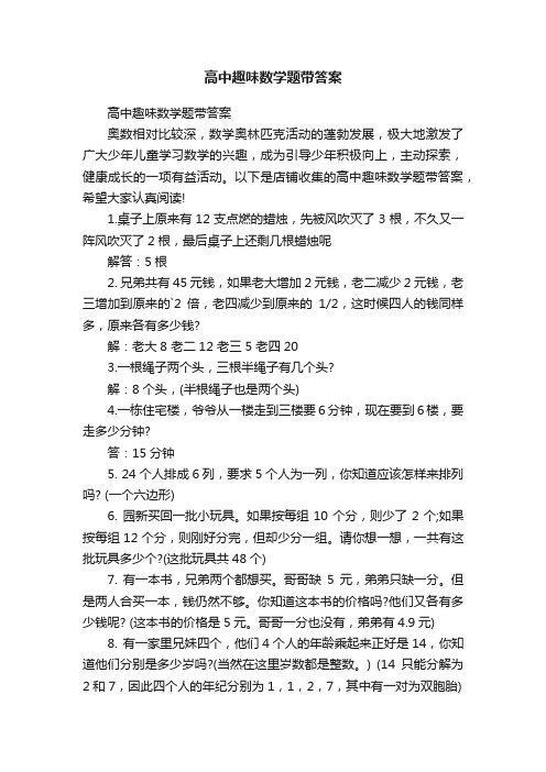 高中趣味数学题带答案