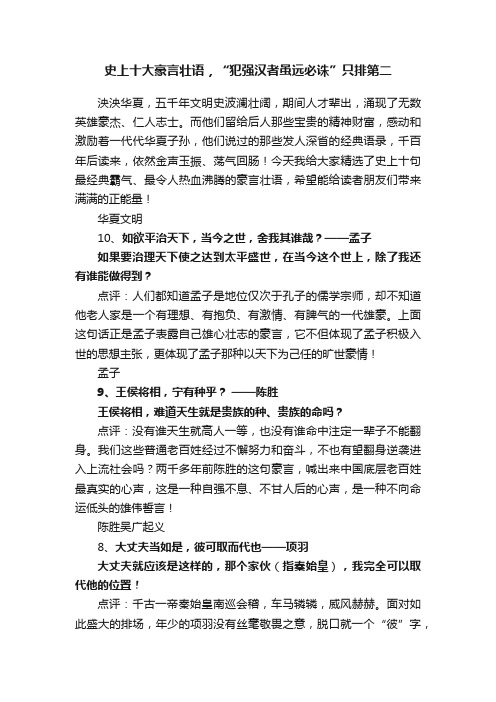 史上十大豪言壮语，“犯强汉者虽远必诛”只排第二