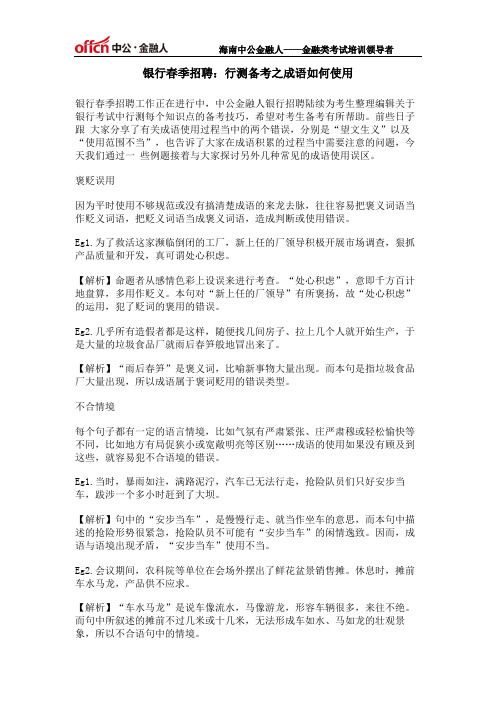 银行春季招聘：行测备考之成语如何使用