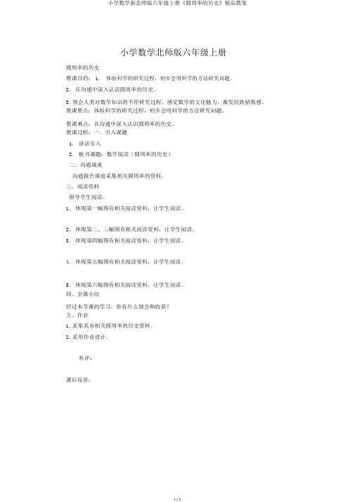 小学数学新北师版六年级上册《圆周率的历史》精品教案