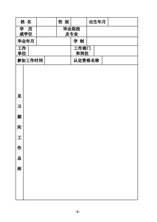 干部身份：国家统一分配大中专院校毕业生专业技术职务任职资格认定表