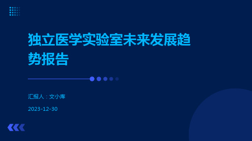 独立医学实验室未来发展趋势报告