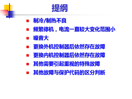 变频典型故障分析课件