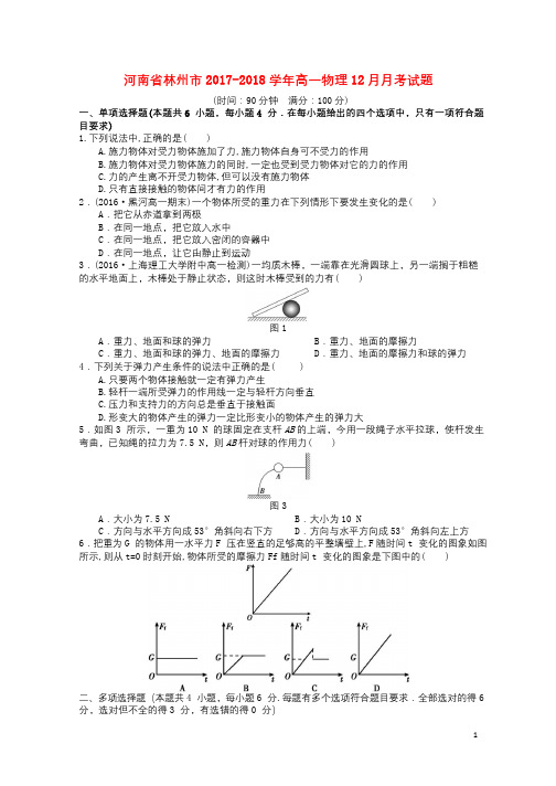 河南省林州市2017_2018学年高一物理12月月考试题201801050280