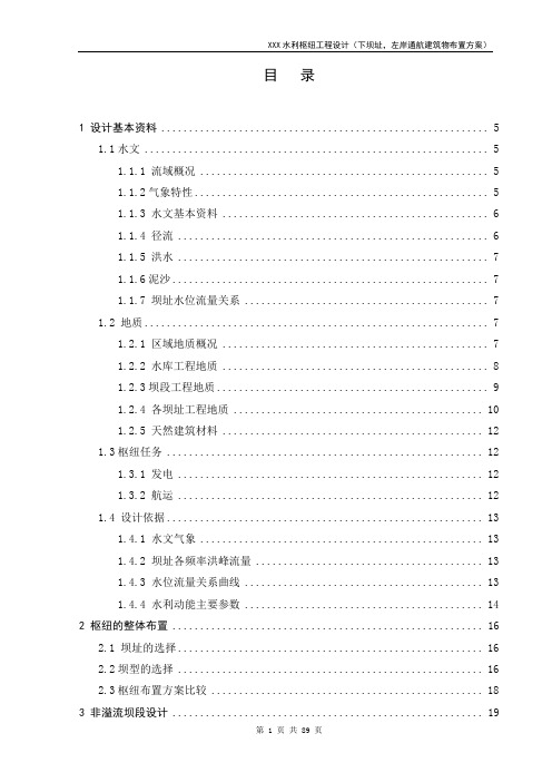 【水库枢纽方案】某水利枢纽工程设计(左岸通航建筑物布置方案)