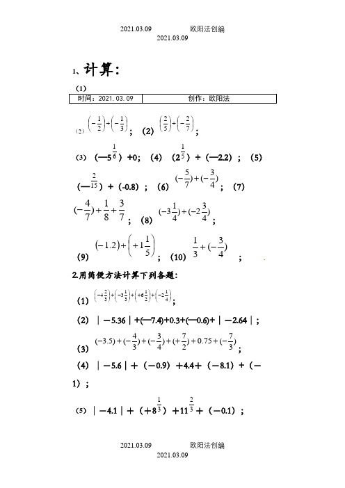 相反数、绝对值、有理数的加法练习题之欧阳法创编