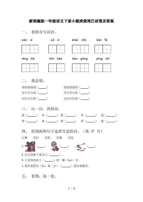 新部编版一年级语文下册小壁虎借尾巴试卷及答案