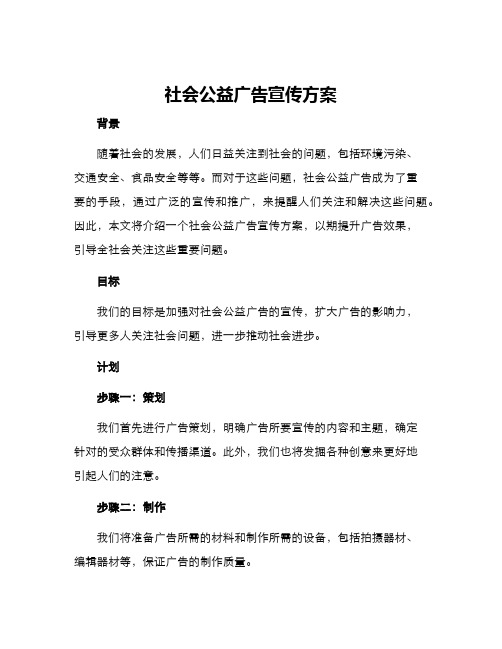 社会公益广告宣传方案