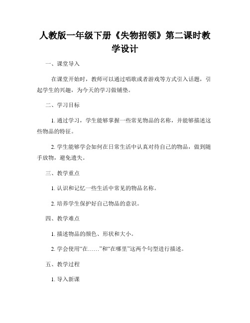 人教版一年级下册《失物招领》第二课时教学设计