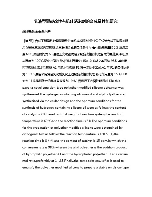 乳液型聚醚改性有机硅消泡剂的合成及性能研究