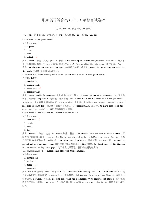 职称英语综合类A、B、C级综合试卷-2 