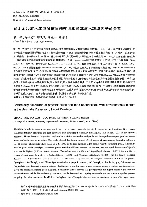 湖北金沙河水库浮游植物群落结构及其与水环境因子的关系