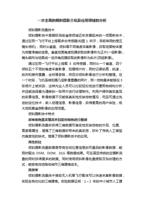 一次全面的倾斜摄影介绍及应用领域的分析