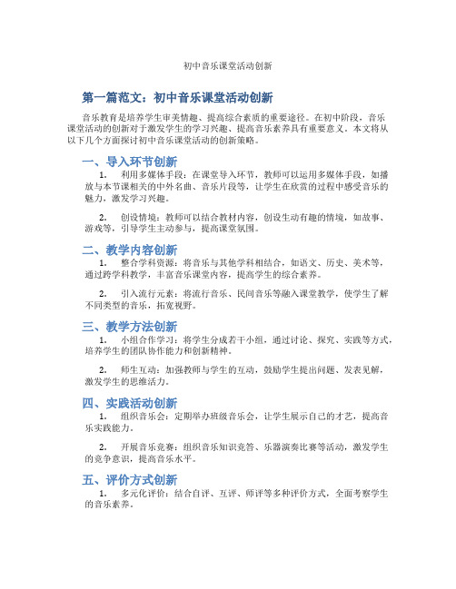 初中音乐课堂活动创新(含示范课课程设计、学科学习情况总结)