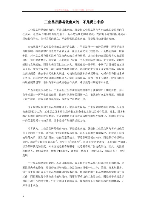 工业品品牌是做出来的不是说出来的