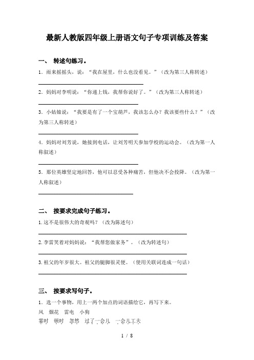 最新人教版四年级上册语文句子专项训练及答案