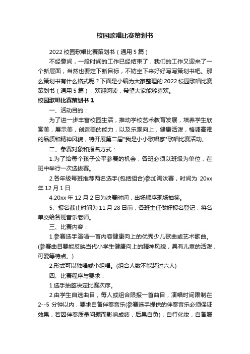 2022校园歌唱比赛策划书(通用5篇)