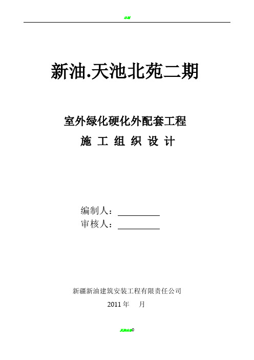 道路绿化配套工程施工组织设计