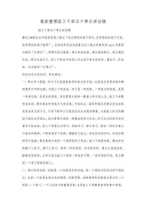 最新整理组工干部五个带头讲话稿.docx