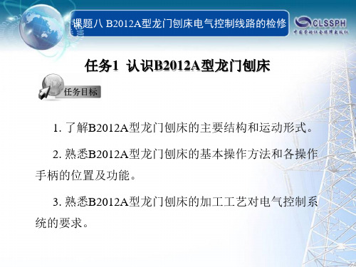 电子课件-《常用机床电气线路维修》-B02-9825 课题八