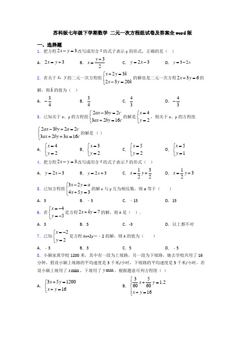 苏科版七年级下学期数学 二元一次方程组试卷及答案全word版