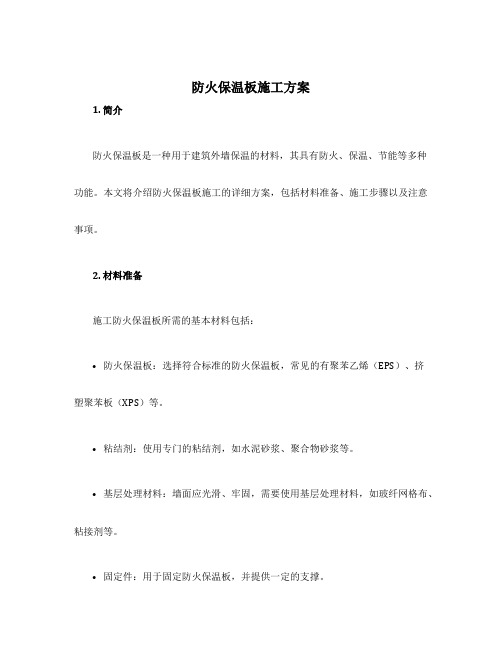 防火保温板施工方案