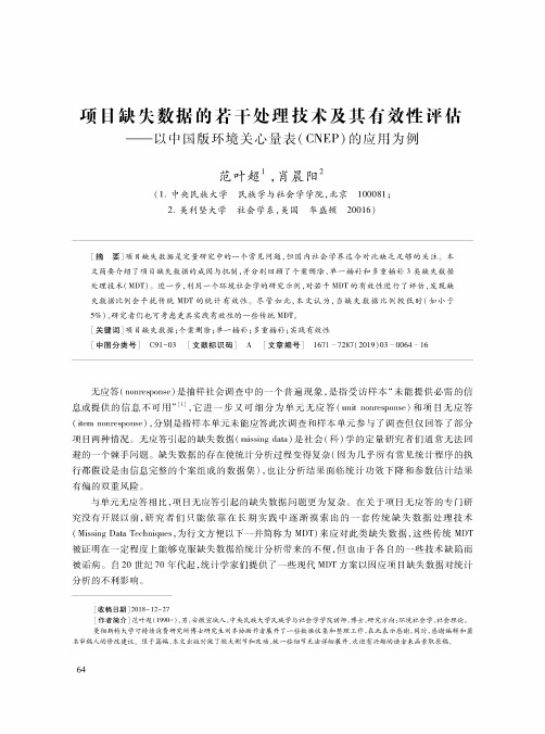 项目缺失数据的若干处理技术及其有效性评估--以中国版环境关心量