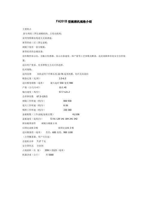 FA201B型梳棉机规格介绍