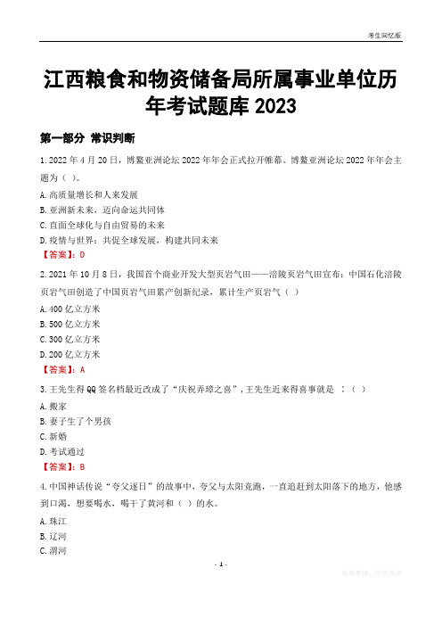 江西粮食和物资储备局所属事业单位历年考试题库2023